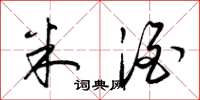 梁锦英米酒草书怎么写