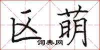 骆恒光区萌楷书怎么写