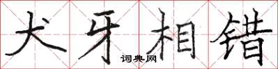 骆恒光犬牙相错楷书怎么写
