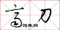 梁锦英齐刀草书怎么写