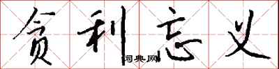 钱沛云贪利忘义行书怎么写