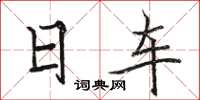 骆恒光日车楷书怎么写