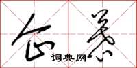 梁锦英企慕草书怎么写