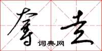 梁锦英夺走草书怎么写