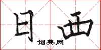 骆恒光日西楷书怎么写
