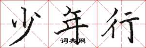 骆恒光少年行楷书怎么写