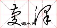 梁锦英庆泽草书怎么写