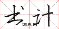 骆恒光书计楷书怎么写