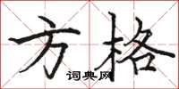 骆恒光方格楷书怎么写