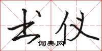 骆恒光书仪楷书怎么写