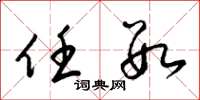 梁锦英任数草书怎么写
