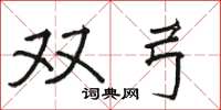 骆恒光双弓楷书怎么写