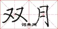 骆恒光双月楷书怎么写