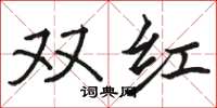 骆恒光双红楷书怎么写