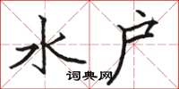 骆恒光水户楷书怎么写