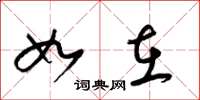 梁锦英如在草书怎么写