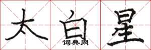 骆恒光太白星楷书怎么写