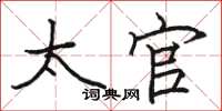 骆恒光太官楷书怎么写