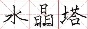 骆恒光水晶塔楷书怎么写
