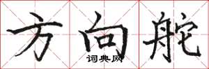 骆恒光方向舵楷书怎么写