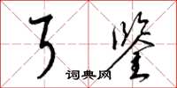 梁锦英耳鉴草书怎么写