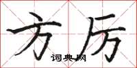 骆恒光方厉楷书怎么写
