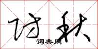 梁锦英防秋草书怎么写