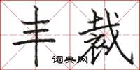 骆恒光丰裁楷书怎么写