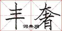 骆恒光丰奢楷书怎么写