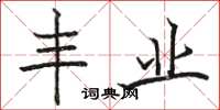 骆恒光丰业楷书怎么写