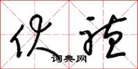 梁锦英伏听草书怎么写