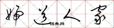 梁锦英妇道人家草书怎么写