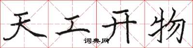 骆恒光天工开物楷书怎么写