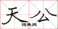 骆恒光天公楷书怎么写