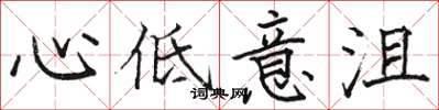 骆恒光心低意沮楷书怎么写