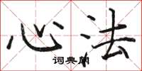 骆恒光心法楷书怎么写