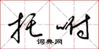 梁锦英托咐草书怎么写