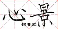骆恒光心景楷书怎么写