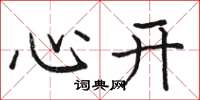 骆恒光心开楷书怎么写