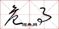 梁锦英危事草书怎么写