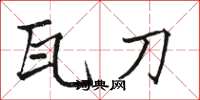 骆恒光瓦刀楷书怎么写