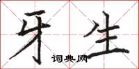 骆恒光牙生楷书怎么写