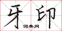 骆恒光牙印楷书怎么写