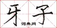 骆恒光牙子楷书怎么写