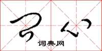 梁锦英问心草书怎么写