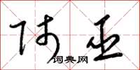 梁锦英师巫草书怎么写
