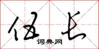 梁锦英伍长草书怎么写