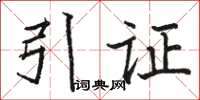 骆恒光引证楷书怎么写