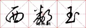 梁锦英西邻玉草书怎么写