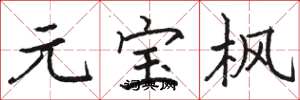 骆恒光元宝枫楷书怎么写